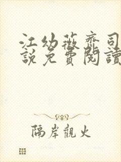 江幼薇齐司年小说免费阅读最新章节