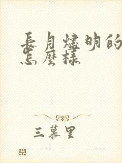 长月烬明的结局怎么样