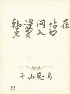 韩漫网站在线看免费入口