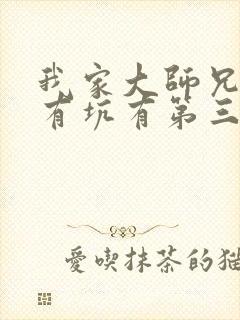 我家大师兄脑子有坑有第三季吗