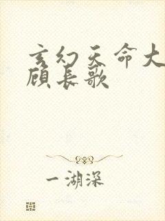 玄幻天命大反派顾长歌