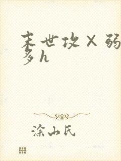 末世攻×弱受肉多h