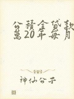 公积金贷款60万20年每月还多少钱