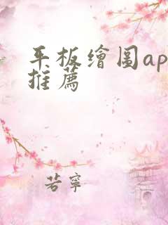 平板绘图app推荐