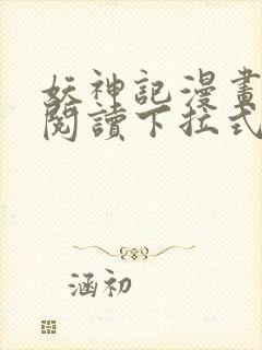 妖神记漫画免费阅读下拉式六漫画36