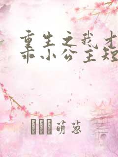 重生之我才是乖乖小公主短剧