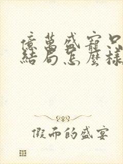 亿万盛宠只为你结局怎么样