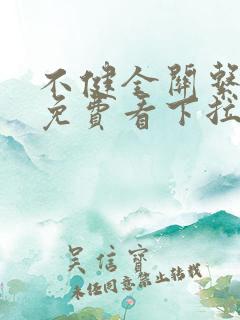 不健全关系漫画免费看下拉式