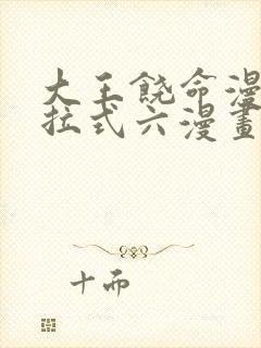 大王饶命漫画下拉式六漫画版