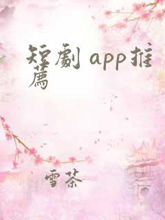 短剧 app推荐