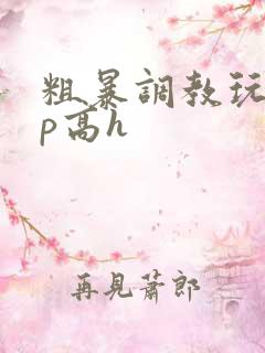 粗暴调教玩弄np高h