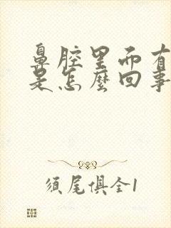 鼻腔里面有黄痰是怎么回事