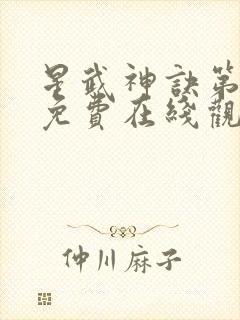 星武神诀第二季免费在线观看