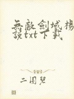 无敌剑域杨叶小说txt下载