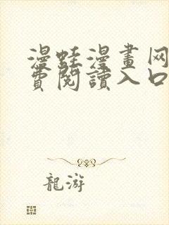 漫蛙漫画网站免费阅读入口