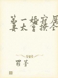 第一婚宠厉爷娇妻太会撩全本阅读