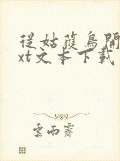 从姑获鸟开始txt文本下载