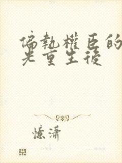 偏执权臣的白月光重生后