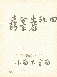 老公出轨回归后的家庭