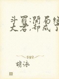 斗罗:开局绝灭大君,却成了绝世大反派