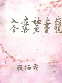 入夜她上瘾短剧全集免费观看