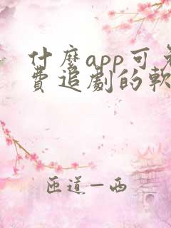 什么app可免费追剧的软件