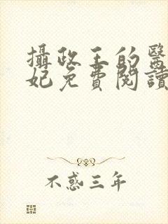 摄政王的医品狂妃免费阅读全部