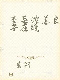 李采潭善良的嫂子在线