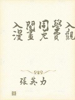 入间同学入魔了漫画免费观看