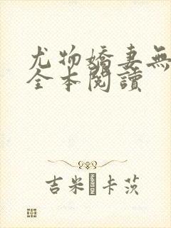 尤物娇妻无删减全本阅读