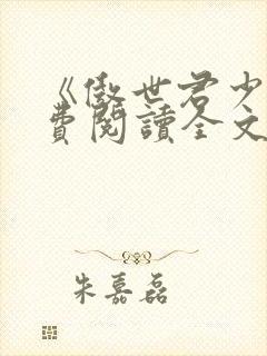 《傲世君少》免费阅读全文