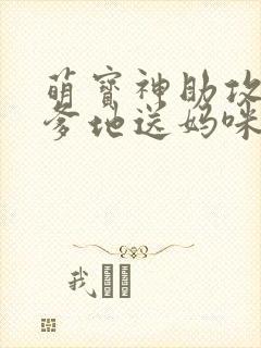 萌宝神助攻拐个爹地送妈咪短剧版