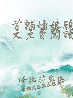 首辅娇娘顾娇全文免费阅读