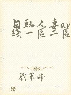 日韩人妻av在线一区二区三区