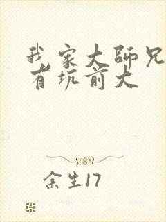 我家大师兄脑子有坑前大