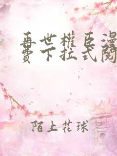 再世权臣漫画免费下拉式阅读