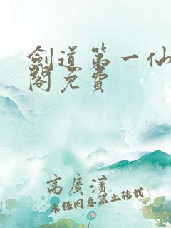 剑道第一仙笔趣阁免费