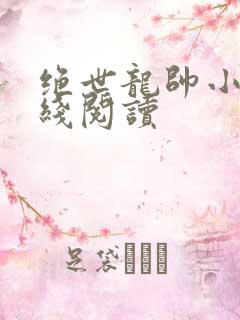 绝世龙帅小说在线阅读