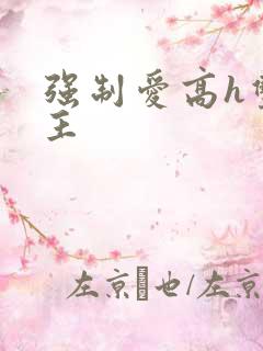 强制爱高h双男主