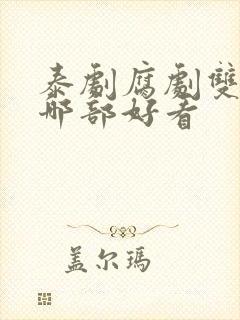 泰剧腐剧双男主哪部好看