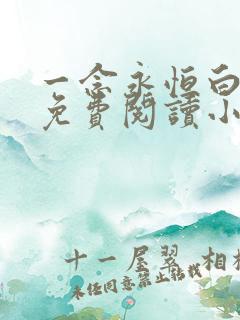 一念永恒白小纯免费阅读小说