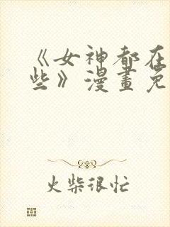 《女神都在看这些》漫画免费观看