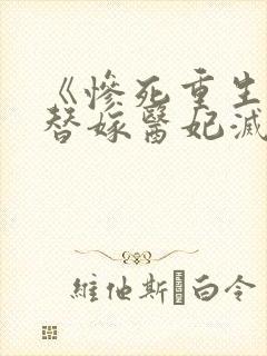 《惨死重生后,替嫁医妃灭娘家满门》