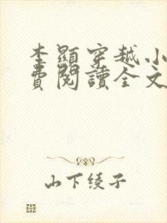 李显穿越小说免费阅读全文