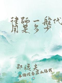 律师一般代理费用是多少