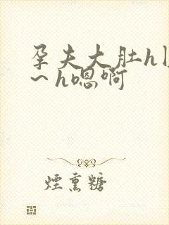 孕夫大肚h圆房～h嗯啊