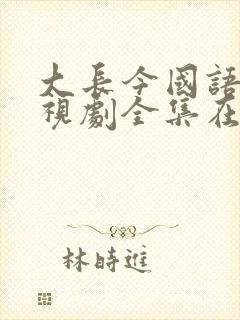 大长今国语版电视剧全集在线观看