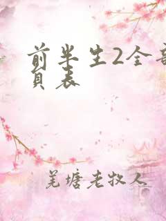 前半生2全部演员表