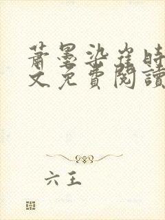 萧墨染崔时初全文免费阅读笔趣阁