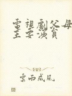 电视剧父母爱情主要演员